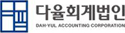 다율회계법인