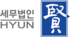 세무법인 HYUN
