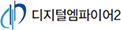 디지털엠파이어2